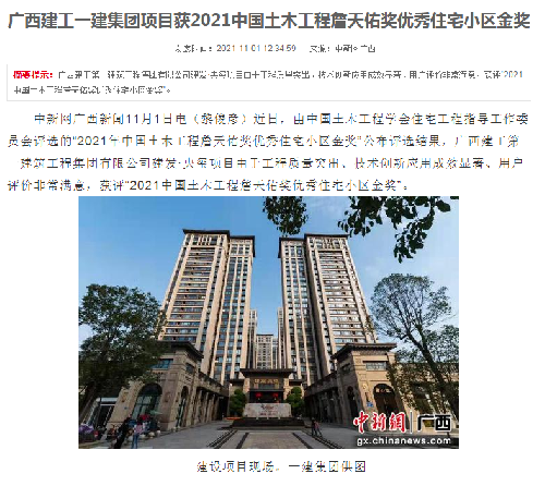 中國新聞網報道：廣西建工一建集團項目獲2021中國土木工程詹天佑獎優秀住宅小區金獎